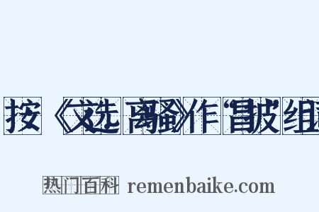 按：《文选.离骚》作“昌披”组词是什么意思的图片